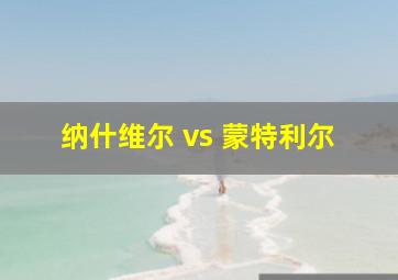 纳什维尔 vs 蒙特利尔